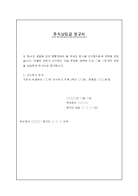 주식납입청구서 주식납입청구서
